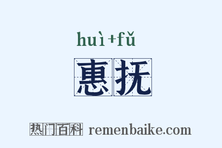 惠抚是什么意思的图片